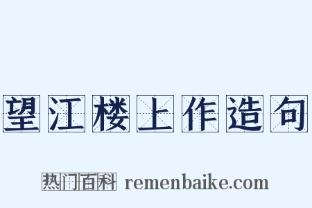 望江楼上作造句是什么意思的图片